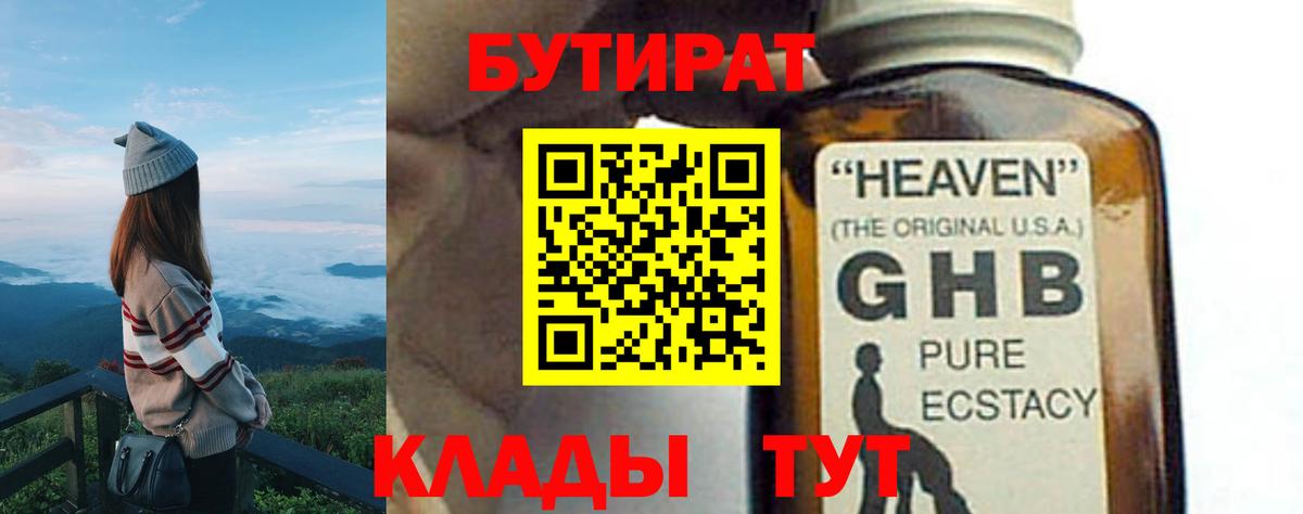 БУТИРАТ оксибутират  Вход с VPN  БУТИРАТ  Севастополь 